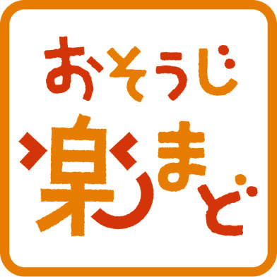 おそうじ楽まど